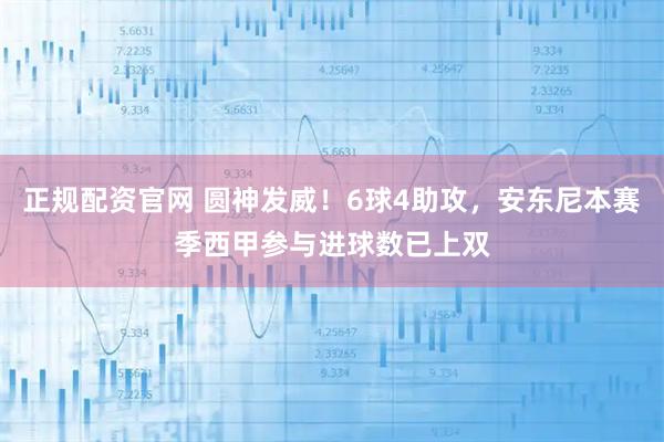 正规配资官网 圆神发威！6球4助攻，安东尼本赛季西甲参与进球数已上双