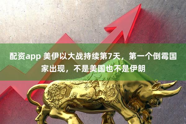 配资app 美伊以大战持续第7天，第一个倒霉国家出现，不是美国也不是伊朗