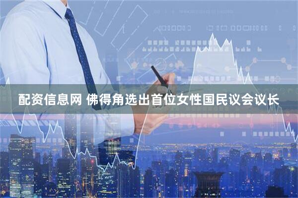 配资信息网 佛得角选出首位女性国民议会议长