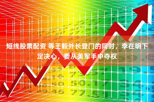 短线股票配资 等王毅外长登门的同时,李在明下定决心,要从美军手中夺权